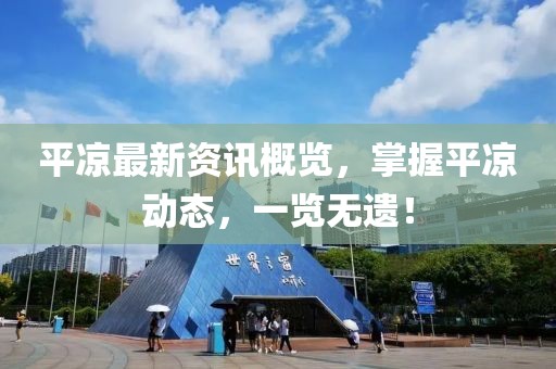 平?jīng)鲎钚沦Y訊概覽，掌握平?jīng)鰟?dòng)態(tài)，一覽無(wú)遺！