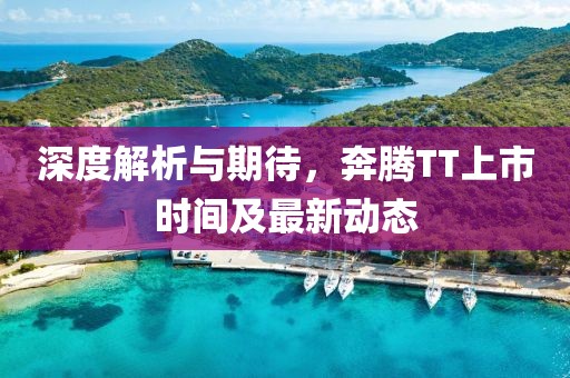 深度解析與期待，奔騰TT上市時(shí)間及最新動(dòng)態(tài)