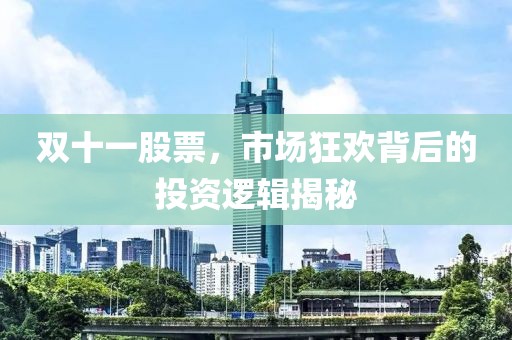 雙十一股票，市場狂歡背后的投資邏輯揭秘