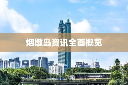 煙墩島資訊全面概覽