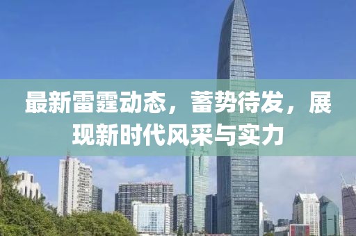最新雷霆動態(tài)，蓄勢待發(fā)，展現新時代風采與實力