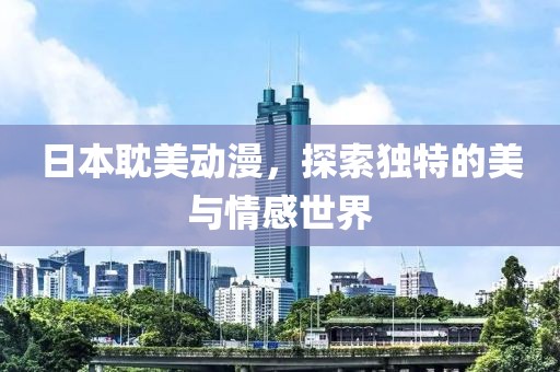 日本耽美動漫，探索獨特的美與情感世界