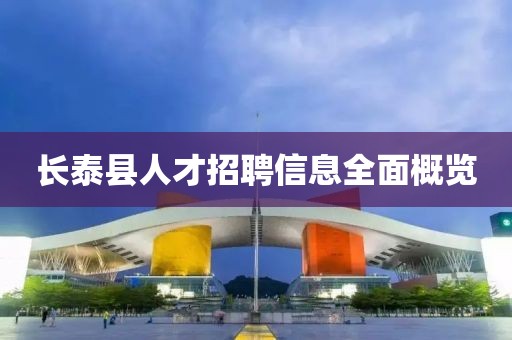 長泰縣人才招聘信息全面概覽