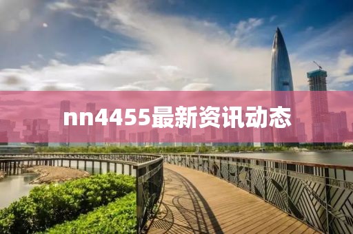 nn4455最新資訊動態(tài)