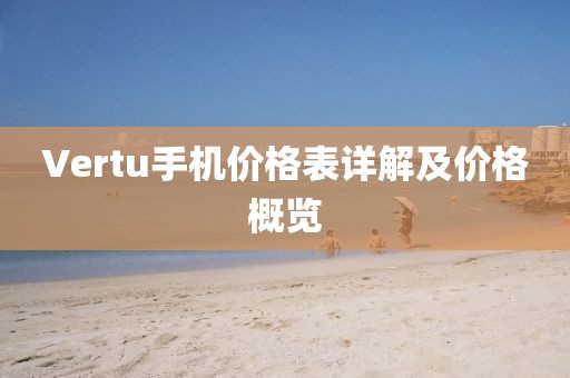 Vertu手機價格表詳解及價格概覽