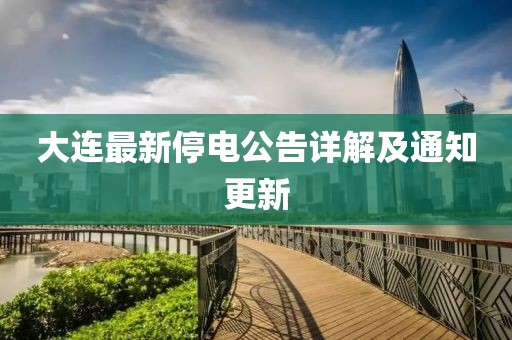 大連最新停電公告詳解及通知更新