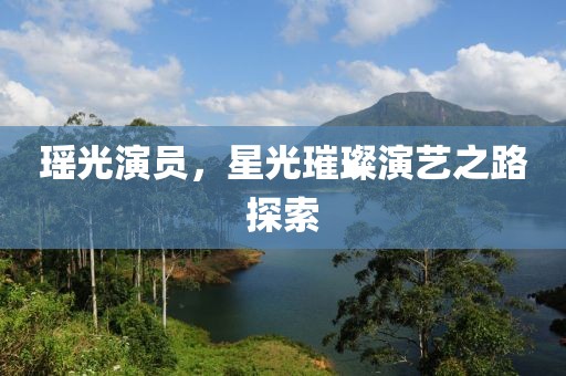 英雄的欲望 第15頁