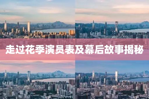 走過花季演員表及幕后故事揭秘