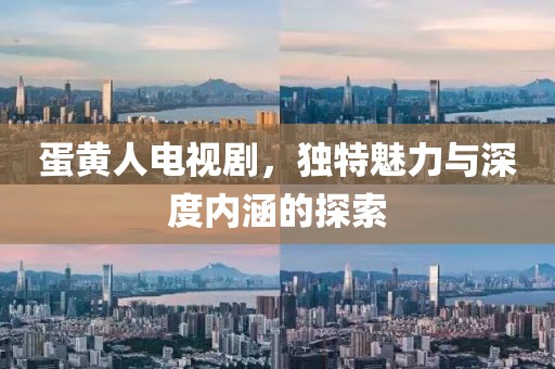 蛋黃人電視劇，獨特魅力與深度內涵的探索