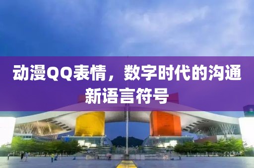 動漫QQ表情，數(shù)字時代的溝通新語言符號
