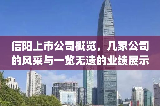 信陽上市公司概覽，幾家公司的風采與一覽無遺的業(yè)績展示