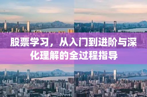 股票學習，從入門到進階與深化理解的全過程指導