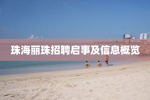 珠海麗珠招聘啟事及信息概覽