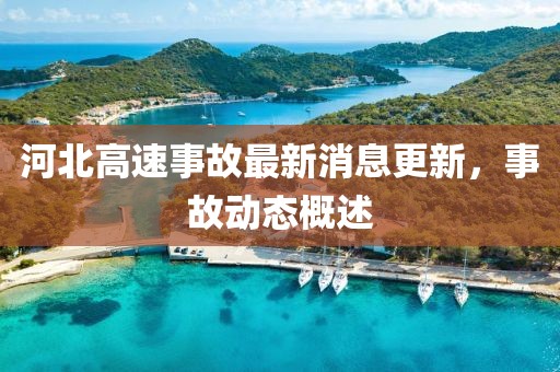 河北高速事故最新消息更新，事故動(dòng)態(tài)概述