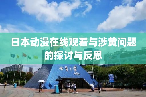 日本動(dòng)漫在線觀看與涉黃問(wèn)題的探討與反思