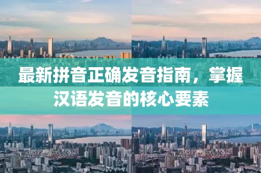 最新拼音正確發(fā)音指南，掌握漢語發(fā)音的核心要素