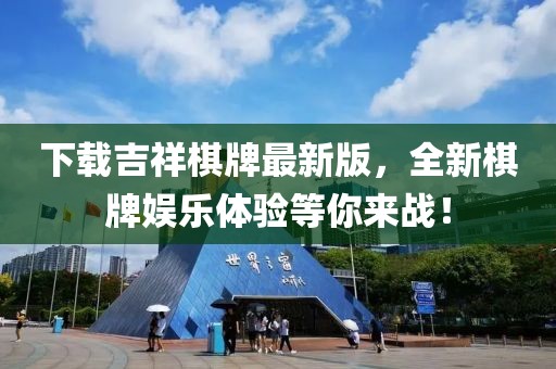 下載吉祥棋牌最新版，全新棋牌娛樂體驗等你來戰(zhàn)！