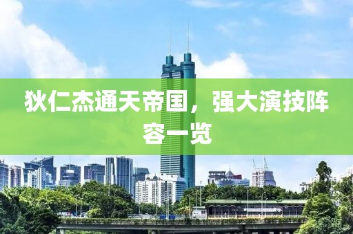 狄仁杰通天帝國(guó)，強(qiáng)大演技陣容一覽
