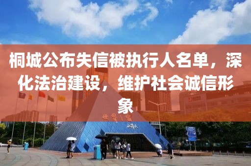 桐城公布失信被執(zhí)行人名單，深化法治建設(shè)，維護(hù)社會(huì)誠(chéng)信形象