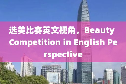 選美比賽英文視角，Beauty Competition in English Perspective