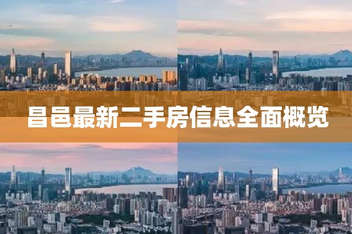 昌邑最新二手房信息全面概覽