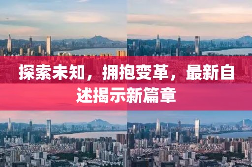 探索未知，擁抱變革，最新自述揭示新篇章