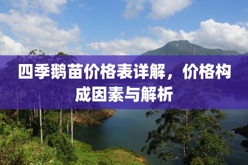 四季鵝苗價格表詳解，價格構(gòu)成因素與解析