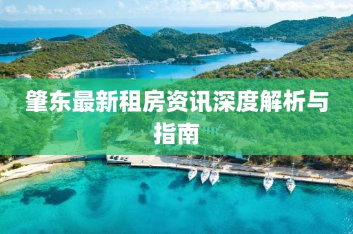 肇東最新租房資訊深度解析與指南