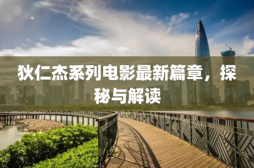 狄仁杰系列電影最新篇章，探秘與解讀