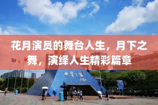 花月演員的舞臺人生，月下之舞，演繹人生精彩篇章