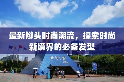 最新辮頭時尚潮流，探索時尚新境界的必備發(fā)型