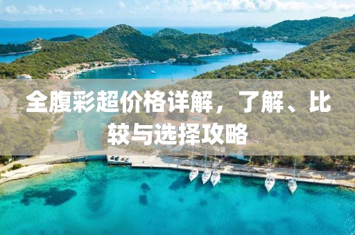 全腹彩超價(jià)格詳解，了解、比較與選擇攻略