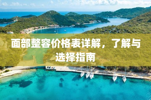 面部整容價(jià)格表詳解，了解與選擇指南