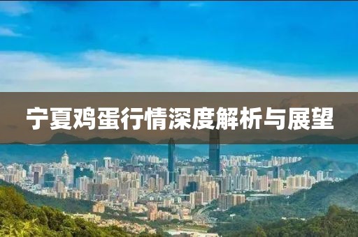 寧夏雞蛋行情深度解析與展望