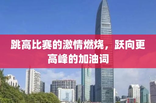 跳高比賽的激情燃燒，躍向更高峰的加油詞
