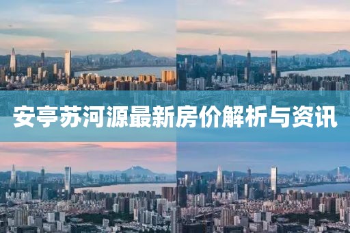 安亭蘇河源最新房價(jià)解析與資訊