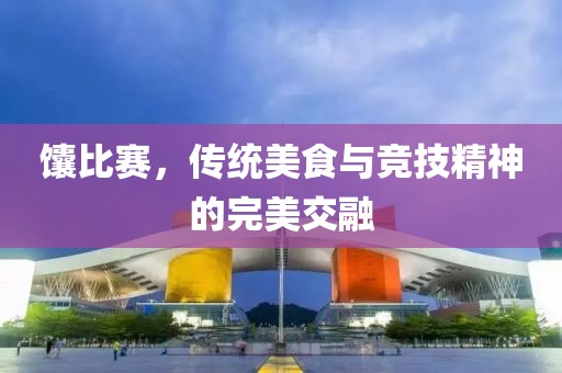 馕比賽，傳統(tǒng)美食與競(jìng)技精神的完美交融