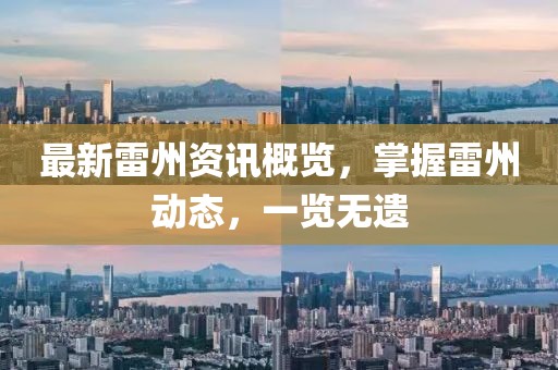 最新雷州資訊概覽，掌握雷州動(dòng)態(tài)，一覽無(wú)遺