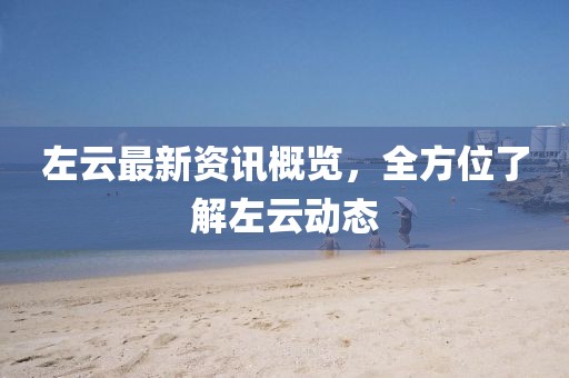 左云最新資訊概覽，全方位了解左云動態(tài)