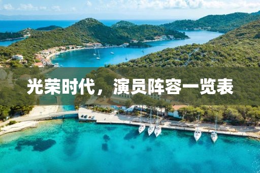 光榮時代，演員陣容一覽表