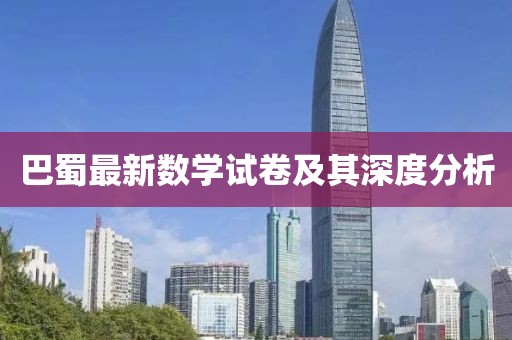 巴蜀最新數學試卷及其深度分析