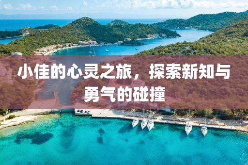 小佳的心靈之旅，探索新知與勇氣的碰撞