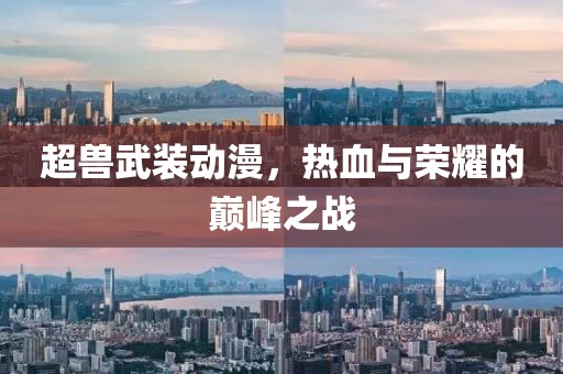 超獸武裝動(dòng)漫，熱血與榮耀的巔峰之戰(zhàn)