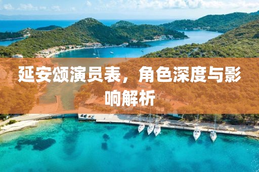 延安頌演員表，角色深度與影響解析