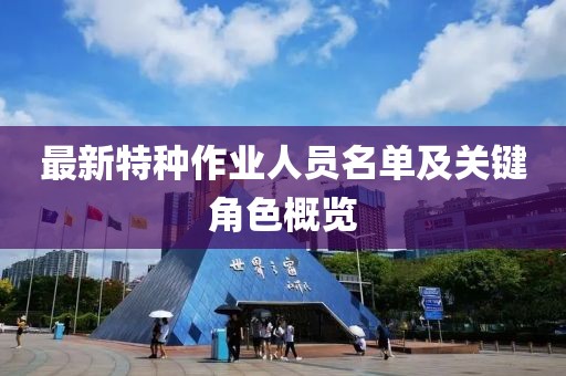 最新特種作業(yè)人員名單及關鍵角色概覽