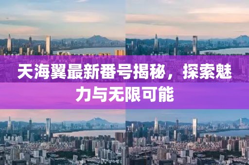 天海翼最新番號(hào)揭秘，探索魅力與無限可能