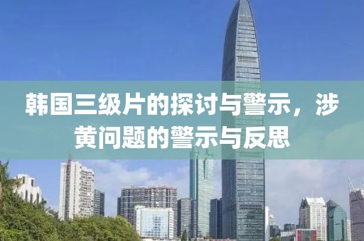 韓國三級片的探討與警示，涉黃問題的警示與反思