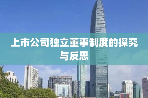 上市公司獨(dú)立董事制度的探究與反思