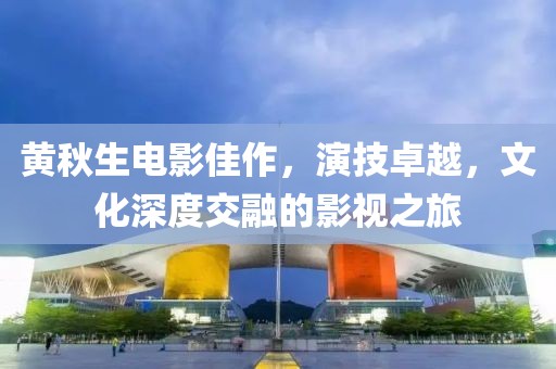 黃秋生電影佳作，演技卓越，文化深度交融的影視之旅