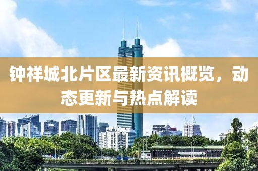 鐘祥城北片區(qū)最新資訊概覽，動態(tài)更新與熱點解讀